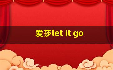 爱莎let it go